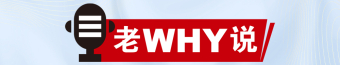 老WHY說